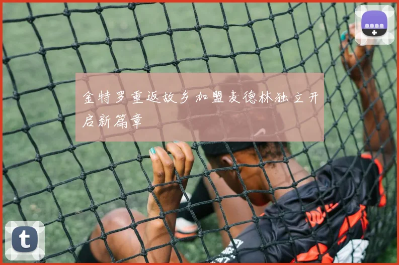 金特罗重返故乡加盟麦德林独立开启新篇章