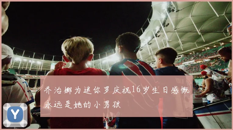 乔治娜为迷你罗庆祝16岁生日感慨永远是她的小男孩