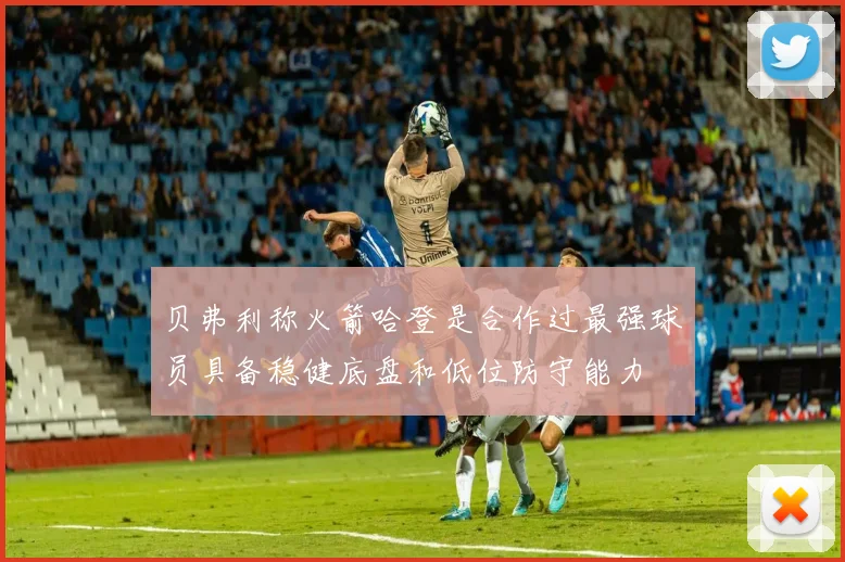 贝弗利称火箭哈登是合作过最强球员具备稳健底盘和低位防守能力
