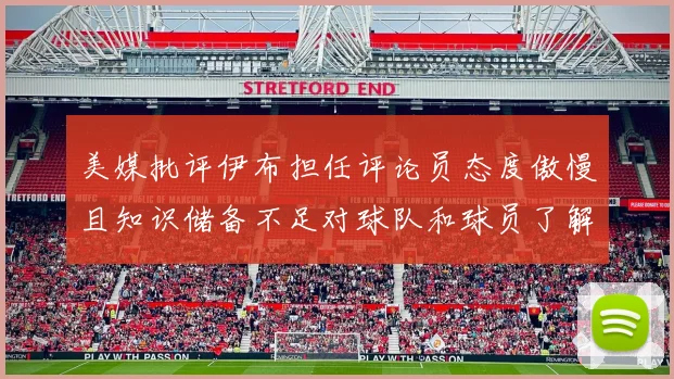 美媒批评伊布担任评论员态度傲慢且知识储备不足对球队和球员了解有限
