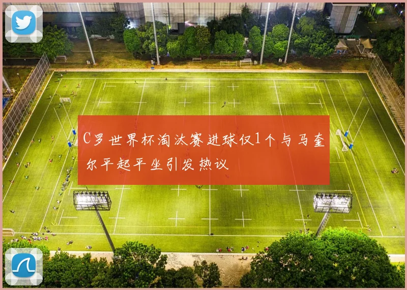C罗世界杯淘汰赛进球仅1个与马奎尔平起平坐引发热议