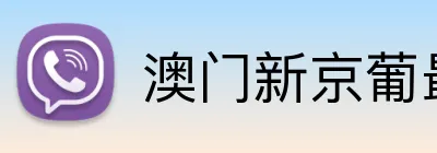 澳门新京葡最新网站 Logo